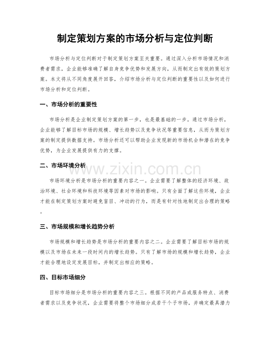 制定策划方案的市场分析与定位判断.docx_第1页