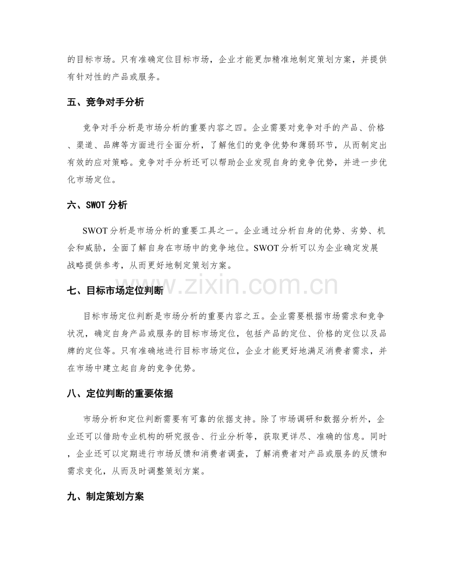 制定策划方案的市场分析与定位判断.docx_第2页