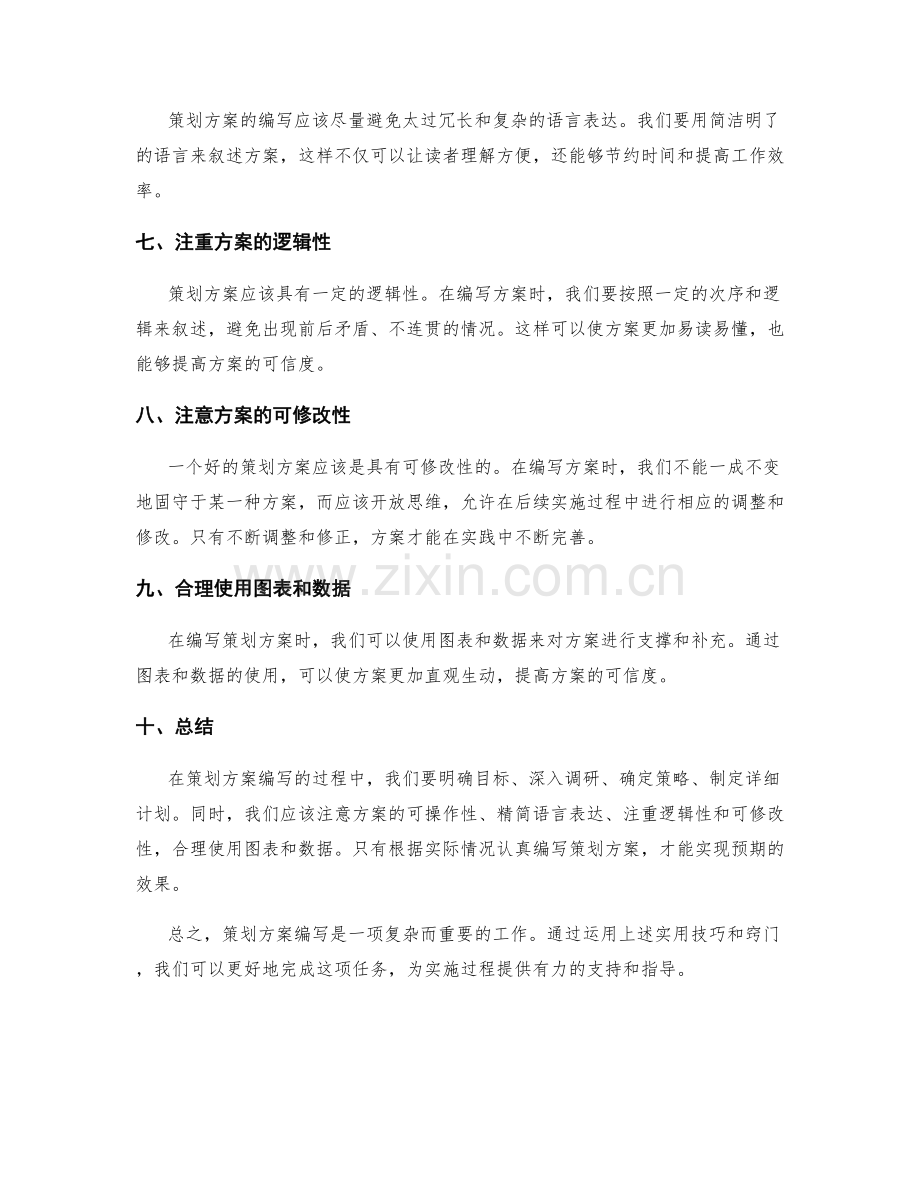 策划方案编写的实用技巧与窍门.docx_第2页