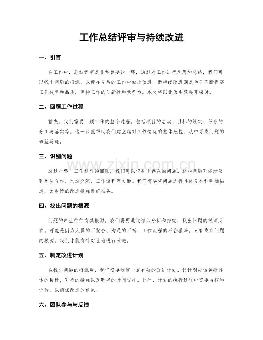 工作总结评审与持续改进.docx_第1页