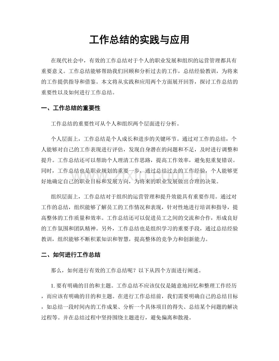 工作总结的实践与应用.docx_第1页