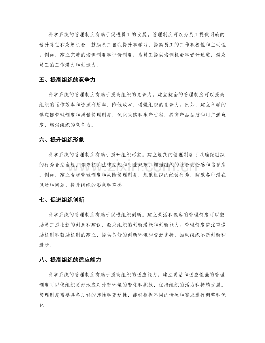 建立科学系统的管理制度的重要性.docx_第2页