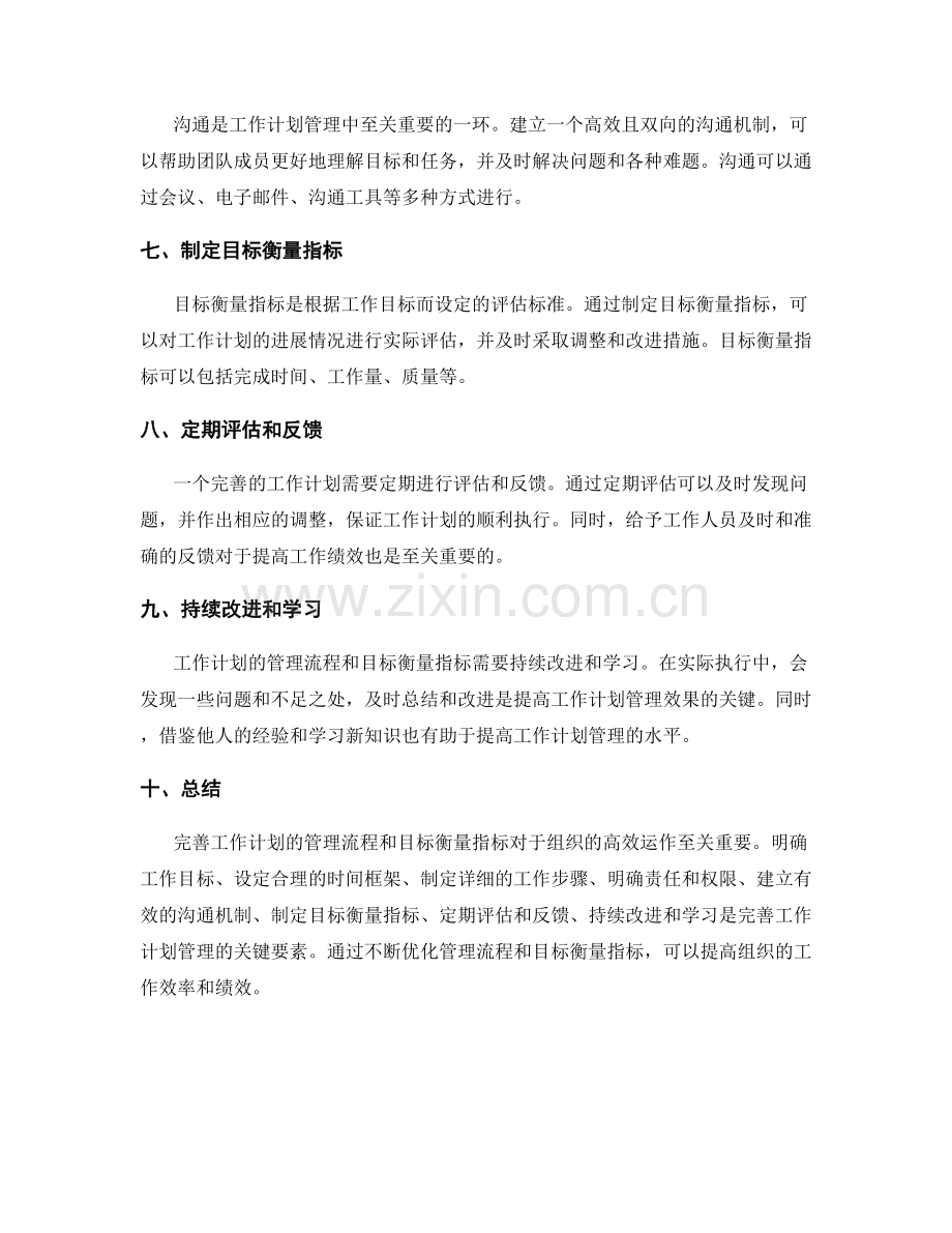 完善工作计划的管理流程和目标衡量指标.docx_第2页