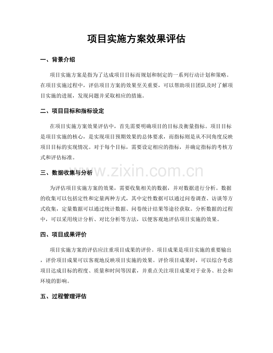 项目实施方案效果评估.docx_第1页