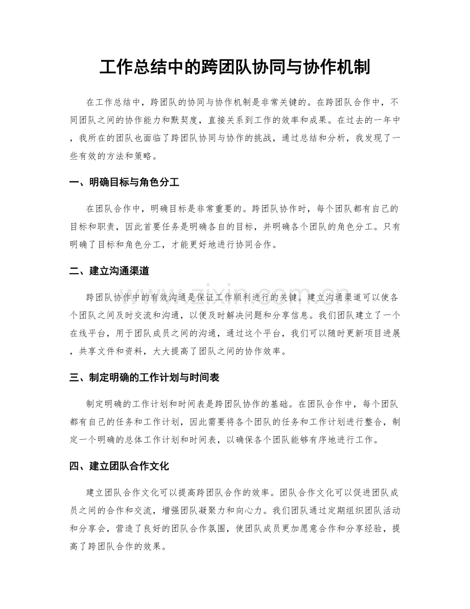 工作总结中的跨团队协同与协作机制.docx_第1页