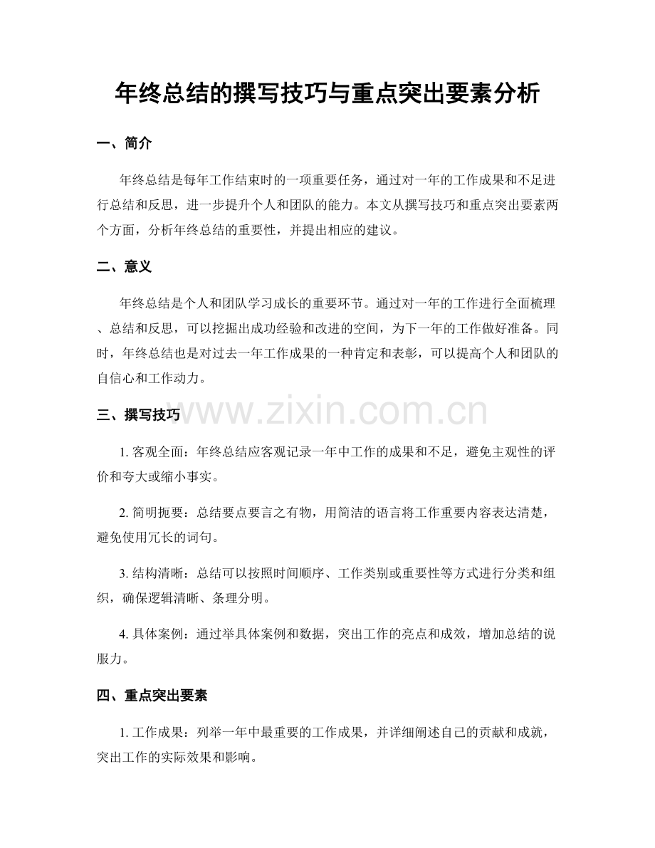 年终总结的撰写技巧与重点突出要素分析.docx_第1页