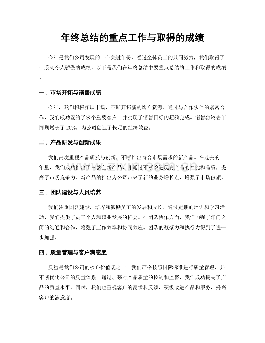 年终总结的重点工作与取得的成绩.docx_第1页