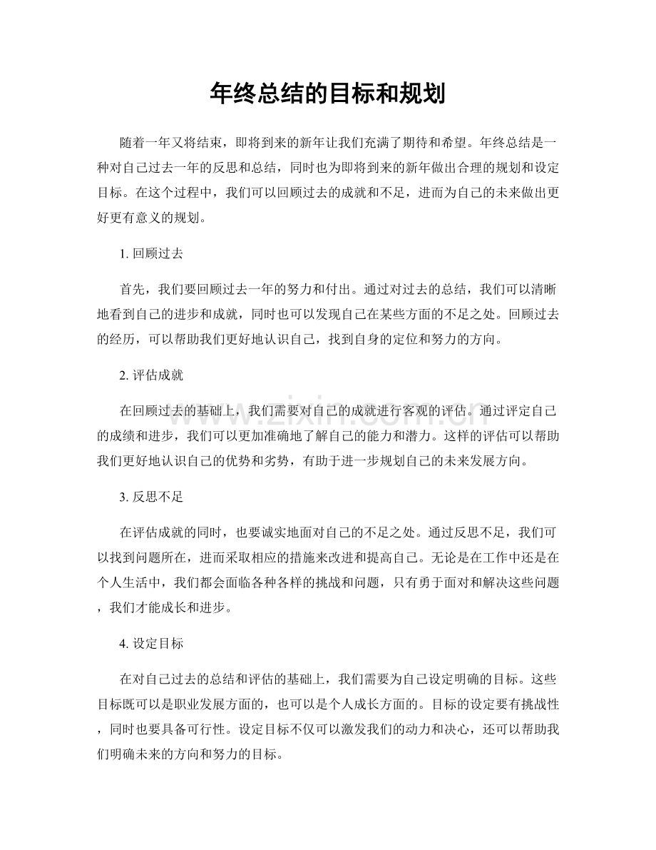 年终总结的目标和规划.docx_第1页