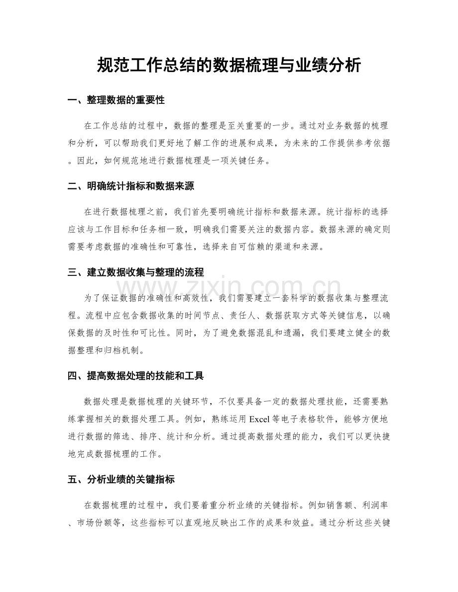 规范工作总结的数据梳理与业绩分析.docx_第1页