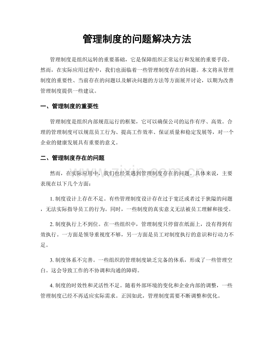 管理制度的问题解决方法.docx_第1页