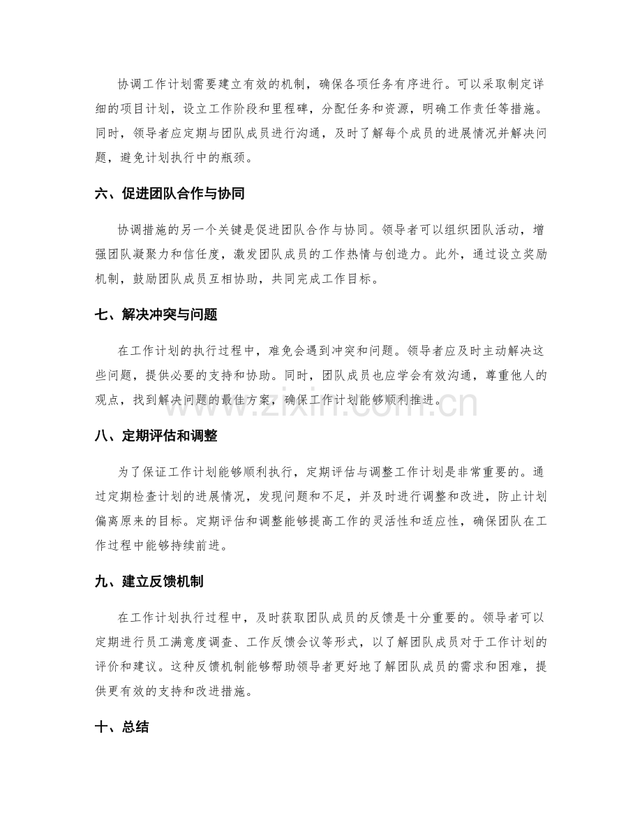 全力执行工作计划的沟通与协调措施.docx_第2页