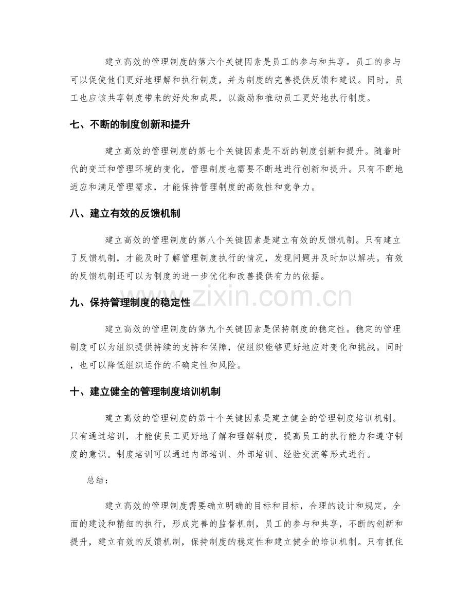 建立高效的管理制度的关键因素.docx_第2页