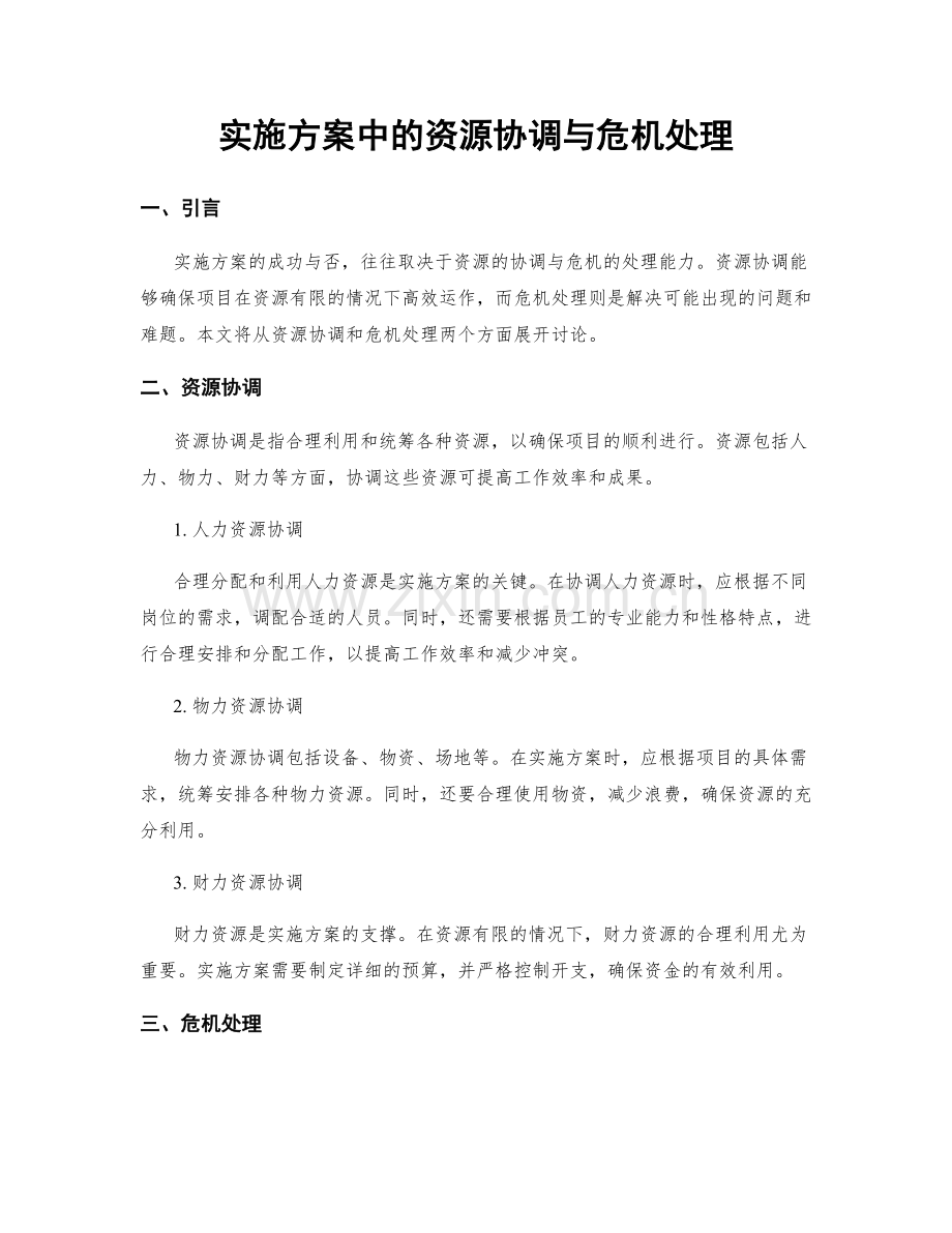 实施方案中的资源协调与危机处理.docx_第1页