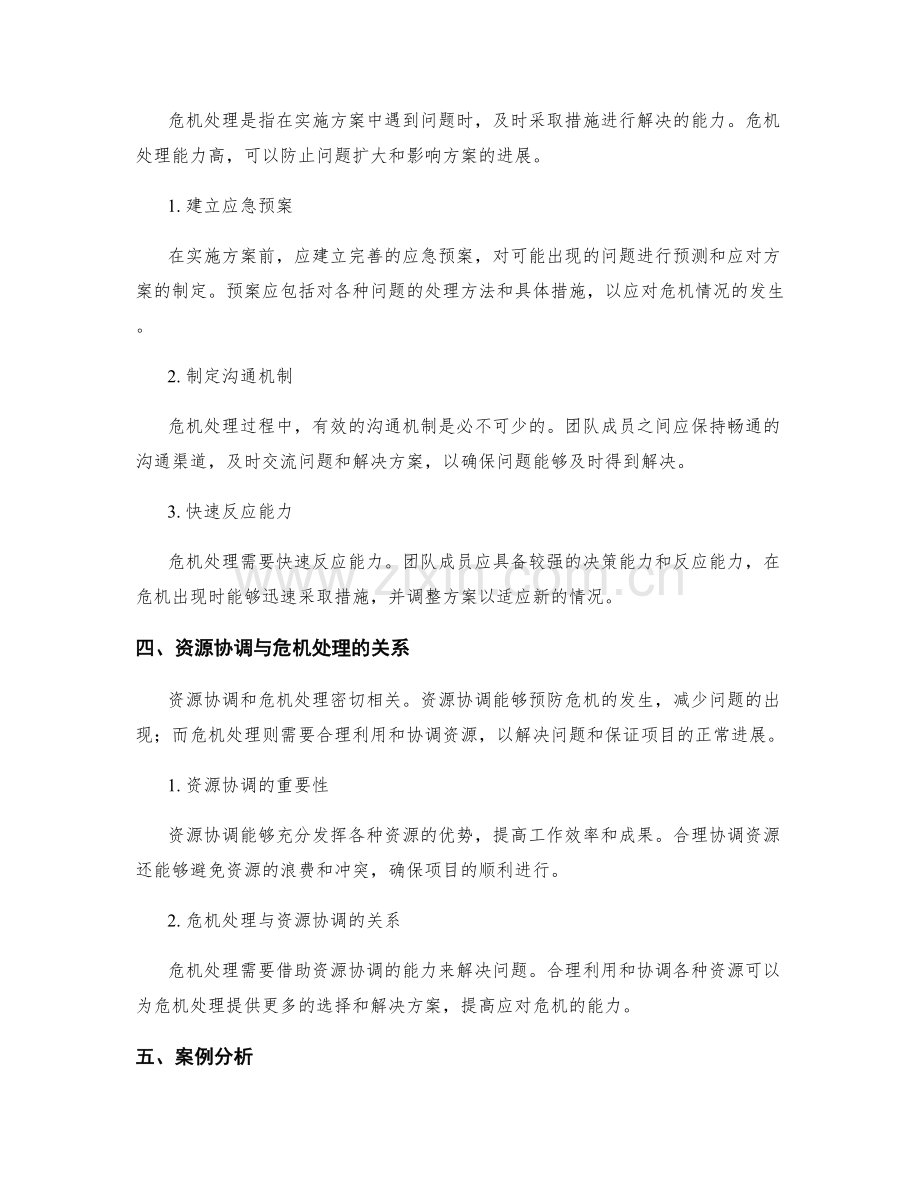 实施方案中的资源协调与危机处理.docx_第2页