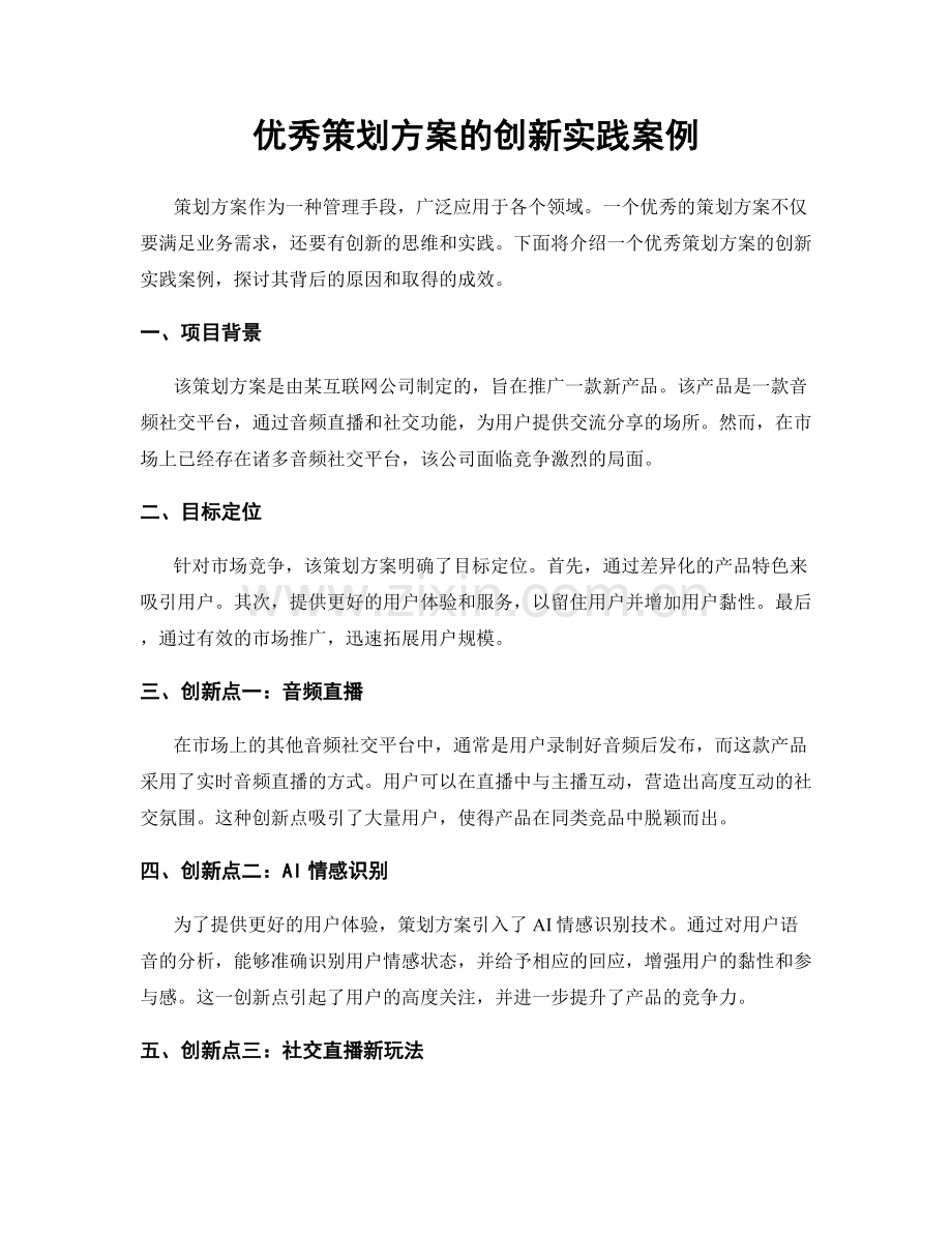 优秀策划方案的创新实践案例.docx_第1页