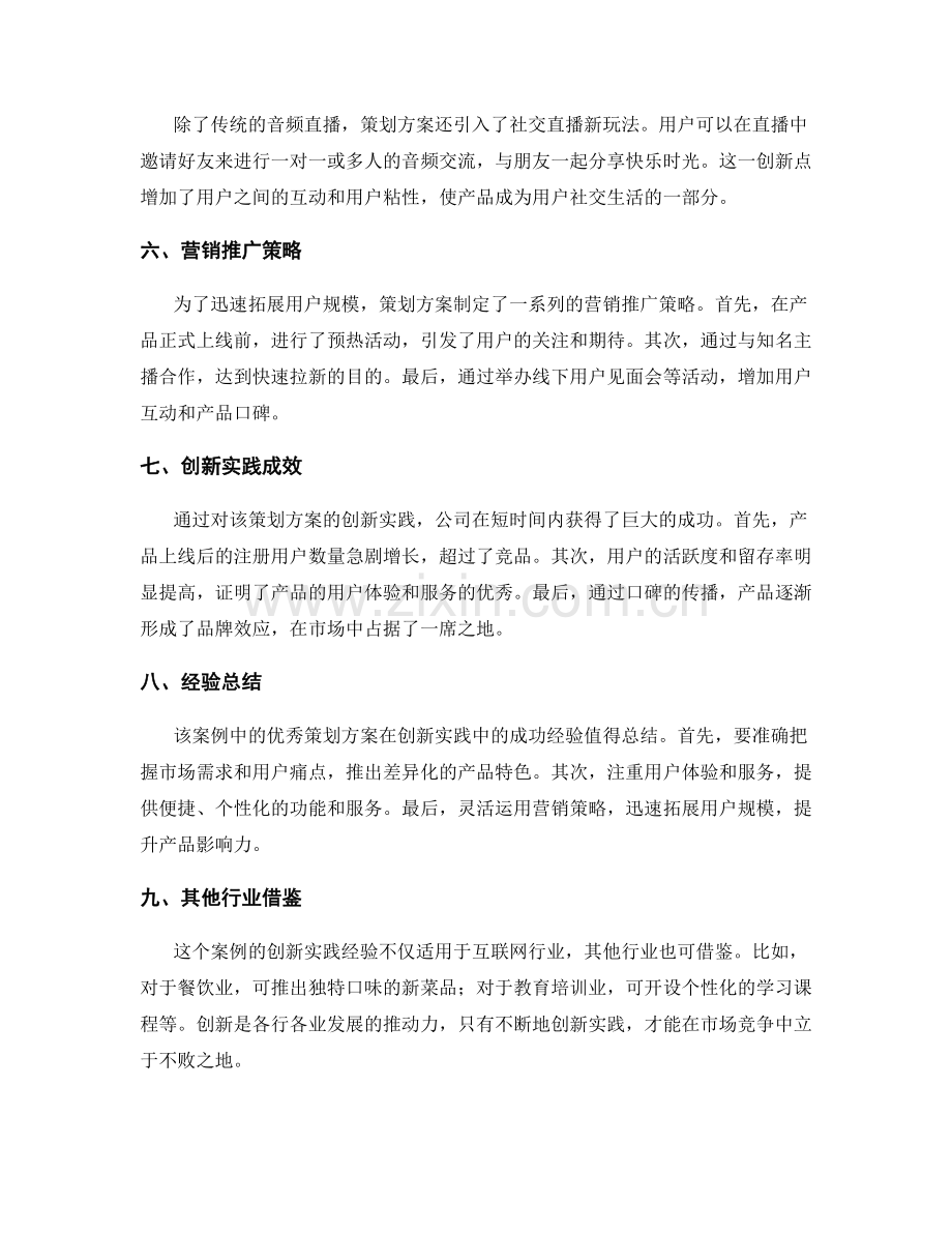 优秀策划方案的创新实践案例.docx_第2页