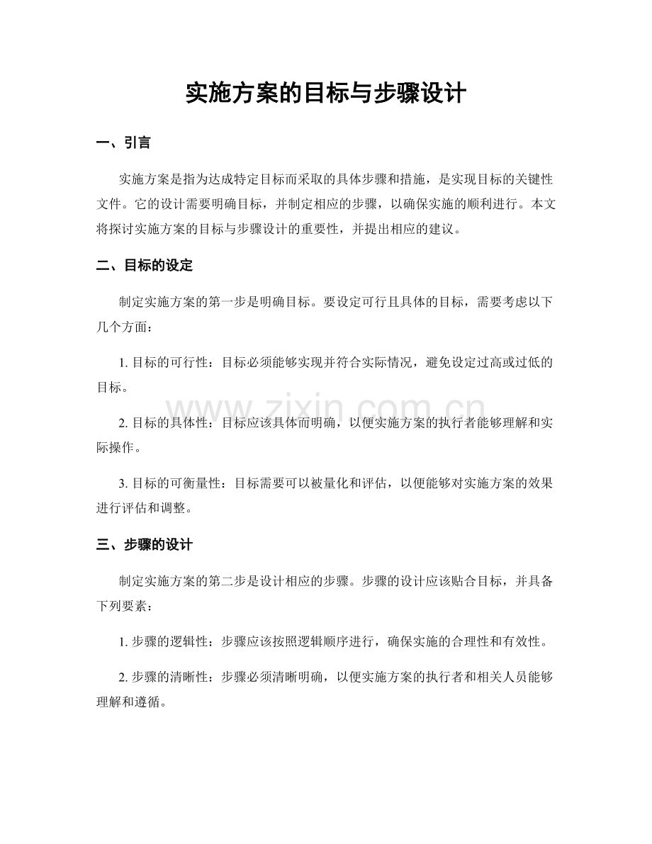 实施方案的目标与步骤设计.docx_第1页