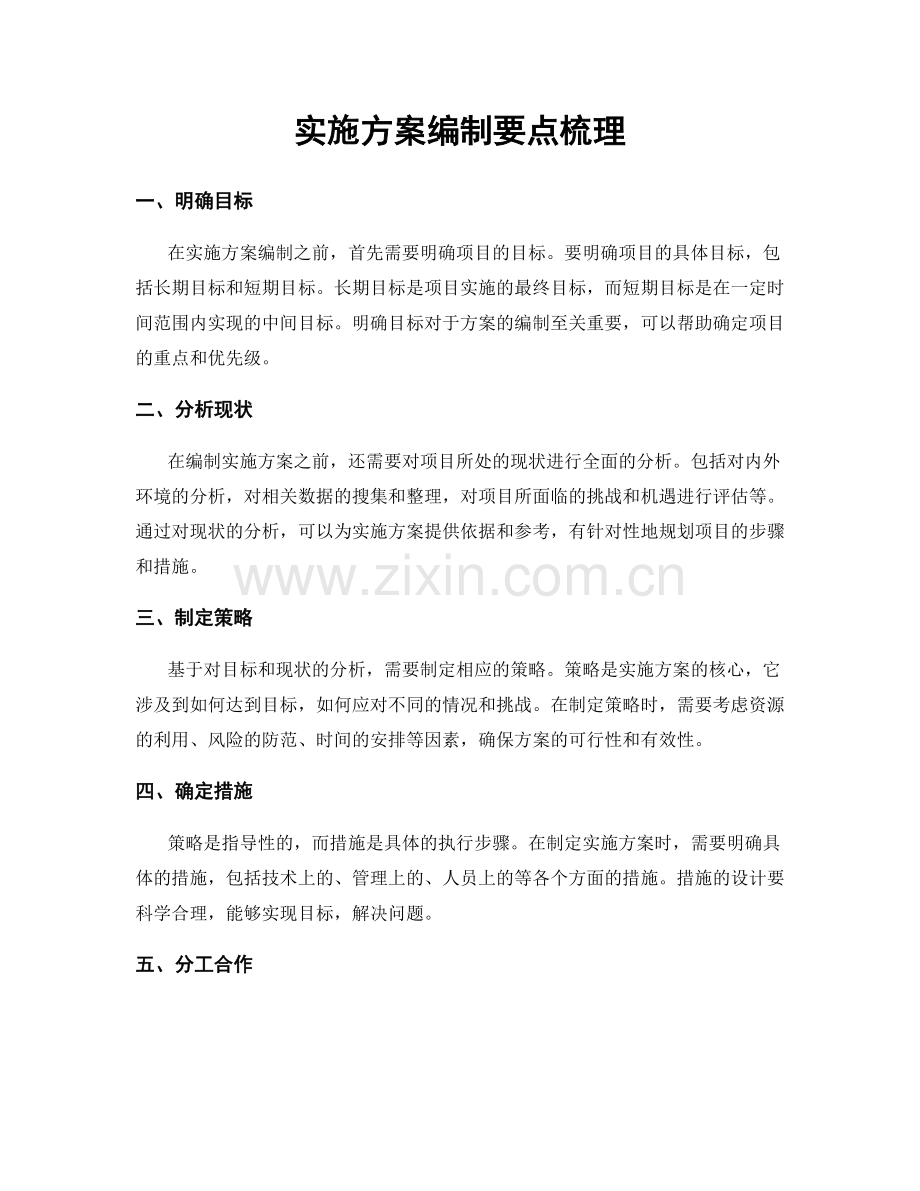 实施方案编制要点梳理.docx_第1页