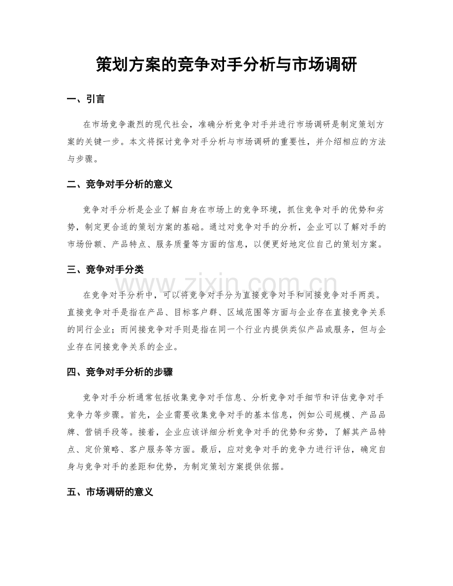 策划方案的竞争对手分析与市场调研.docx_第1页