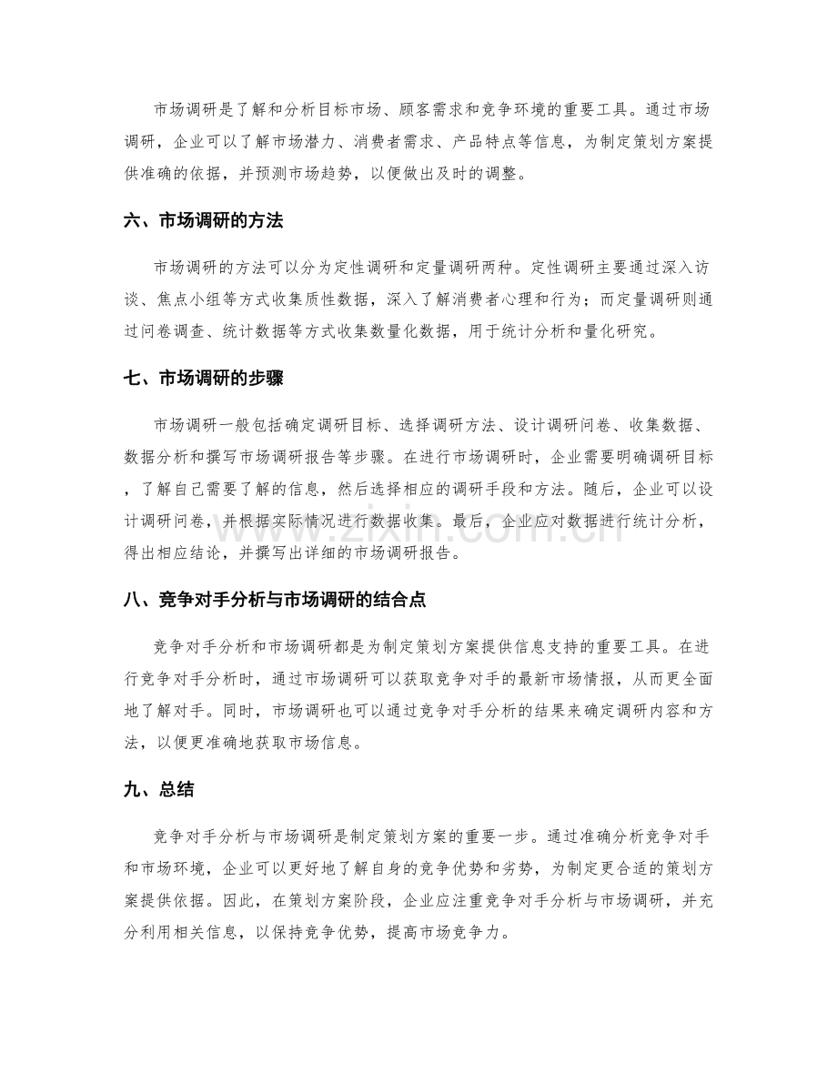 策划方案的竞争对手分析与市场调研.docx_第2页