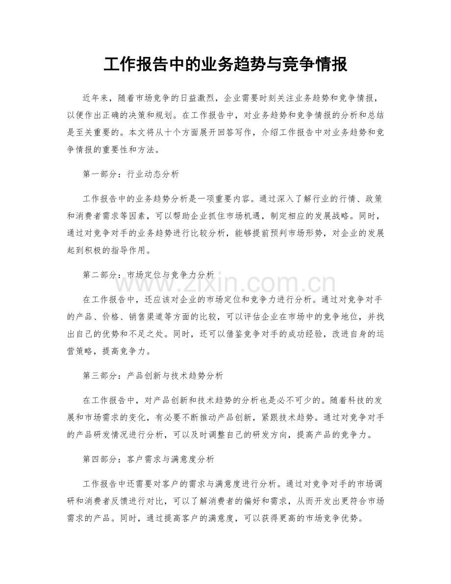 工作报告中的业务趋势与竞争情报.docx_第1页