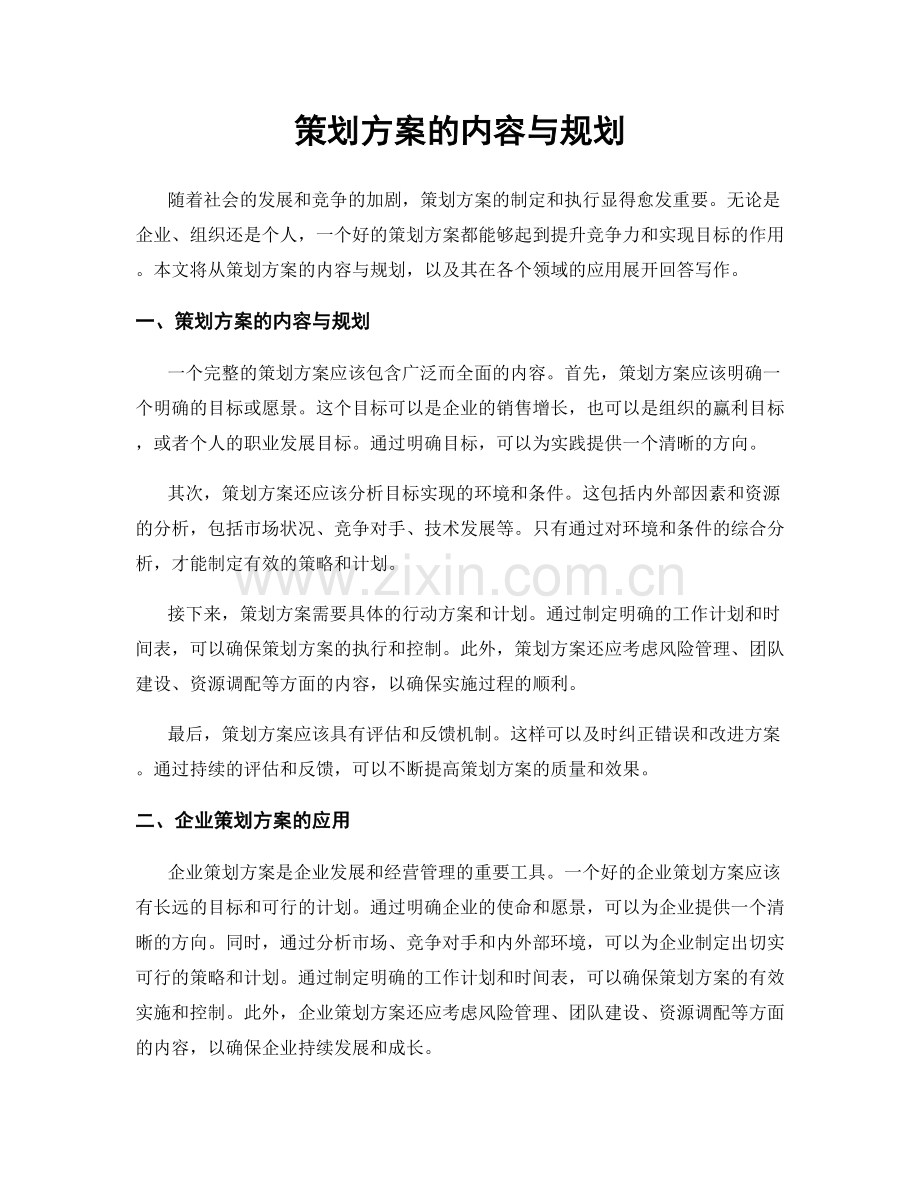 策划方案的内容与规划.docx_第1页