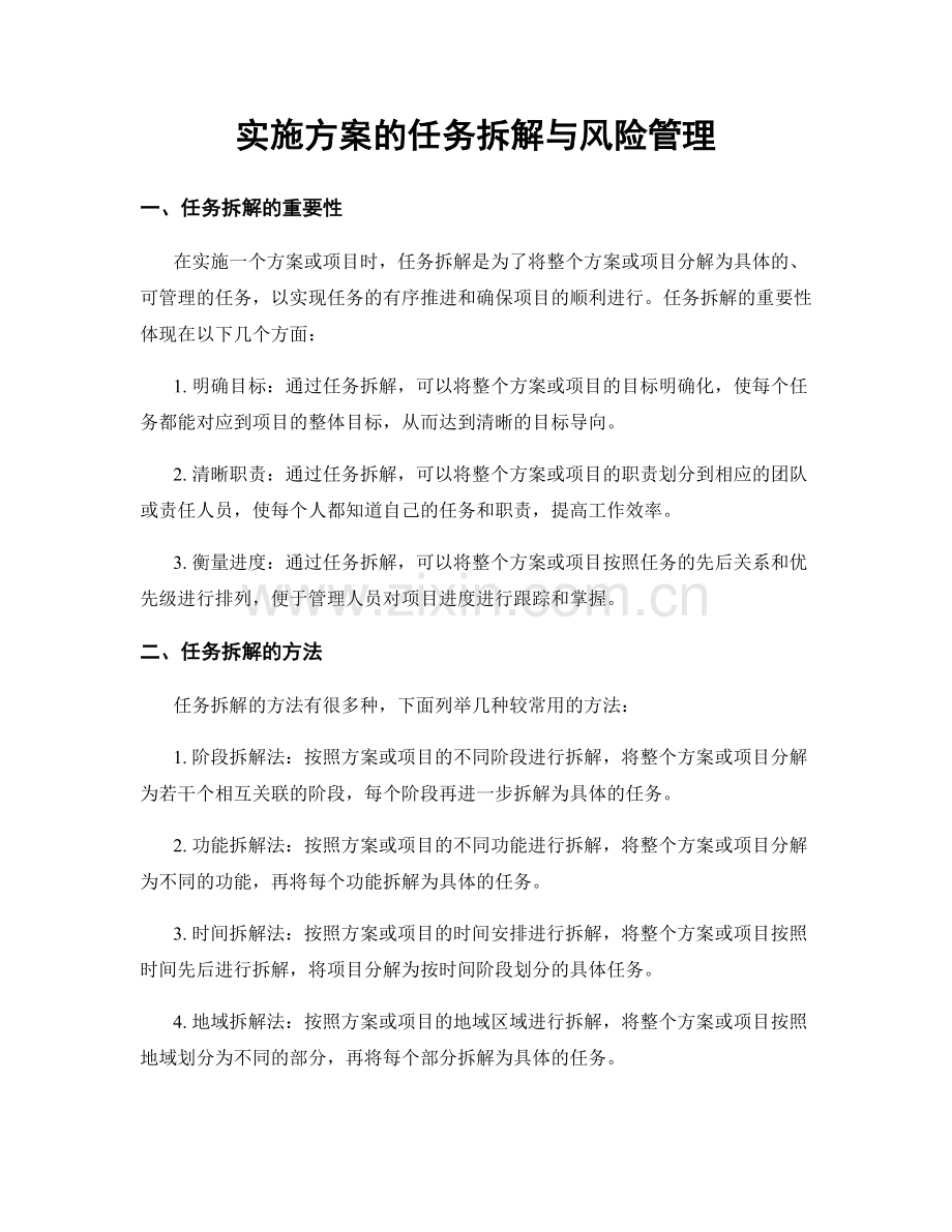 实施方案的任务拆解与风险管理.docx_第1页