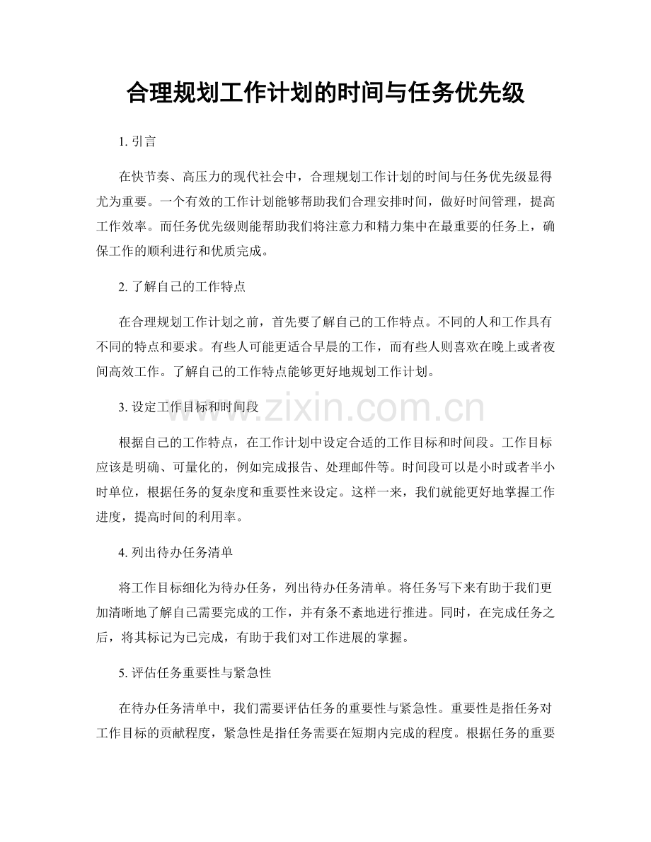 合理规划工作计划的时间与任务优先级.docx_第1页