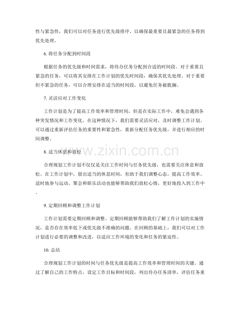 合理规划工作计划的时间与任务优先级.docx_第2页