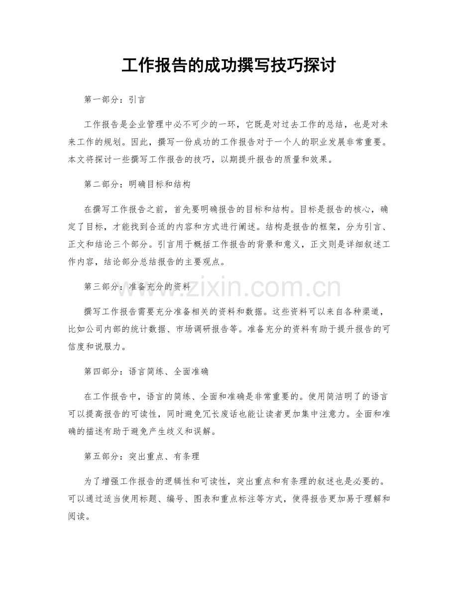 工作报告的成功撰写技巧探讨.docx_第1页