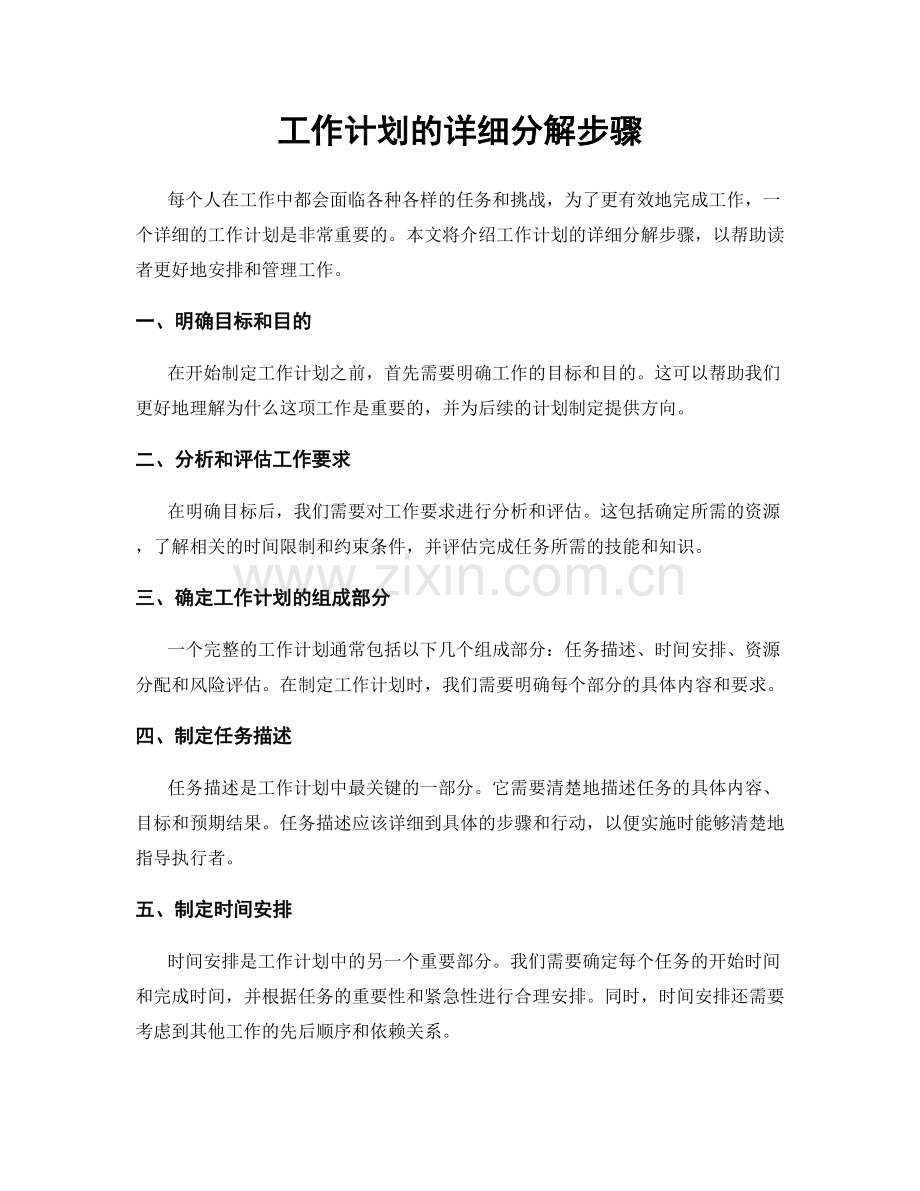 工作计划的详细分解步骤.docx_第1页