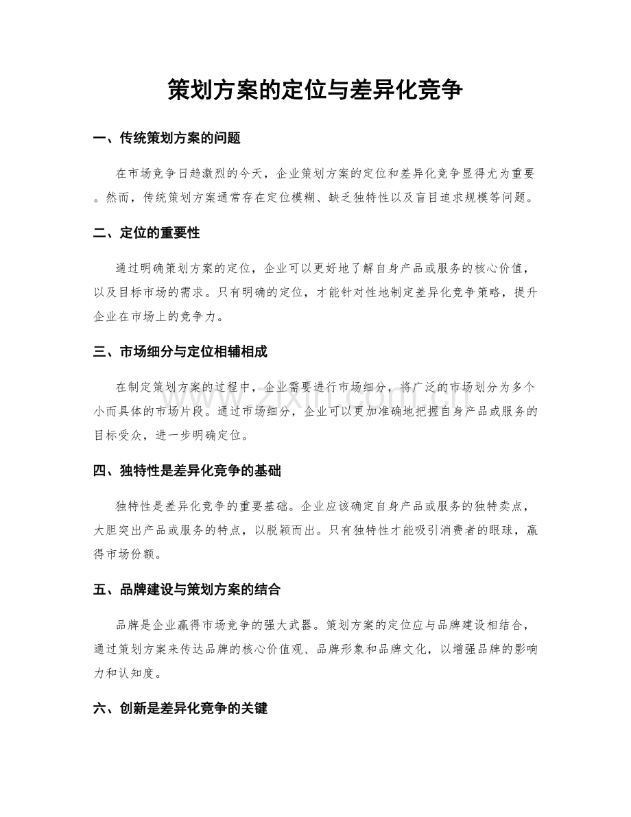 策划方案的定位与差异化竞争.docx_第1页