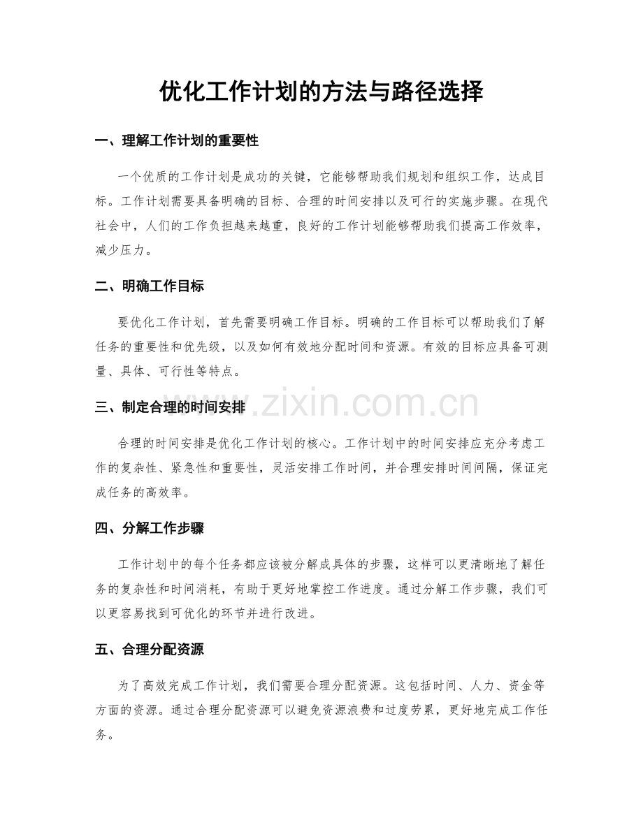 优化工作计划的方法与路径选择.docx_第1页