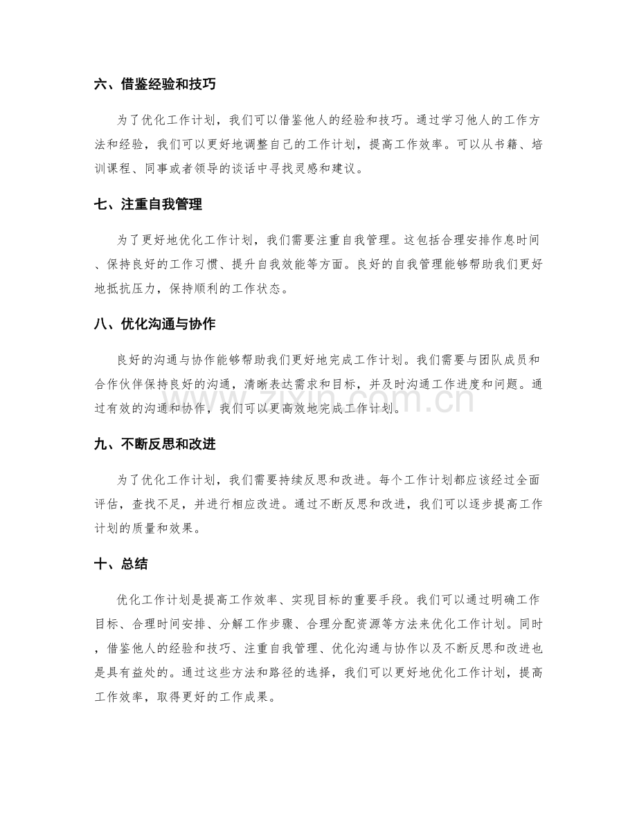 优化工作计划的方法与路径选择.docx_第2页