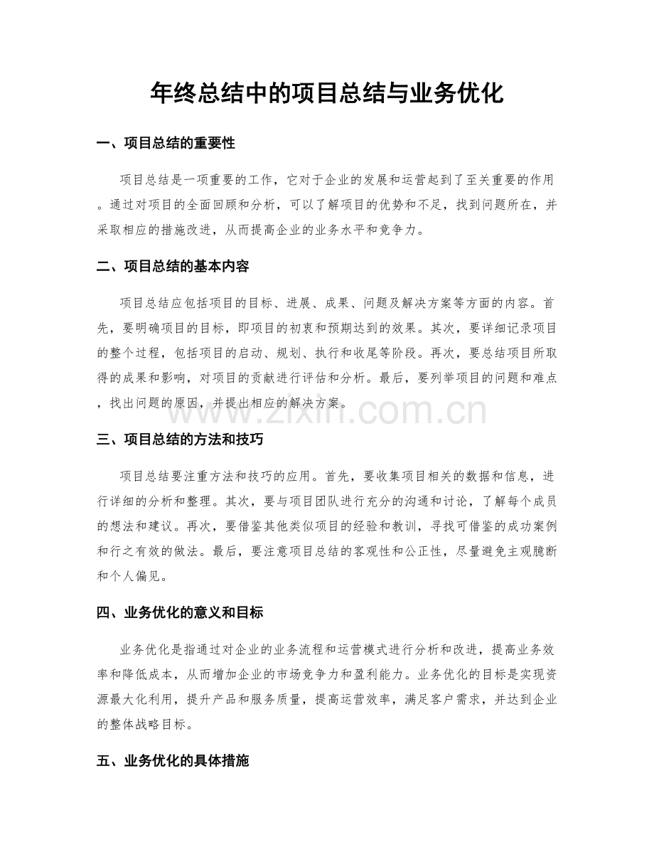 年终总结中的项目总结与业务优化.docx_第1页