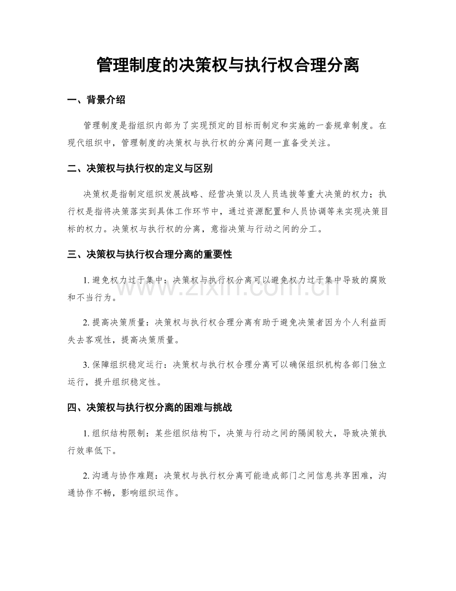 管理制度的决策权与执行权合理分离.docx_第1页