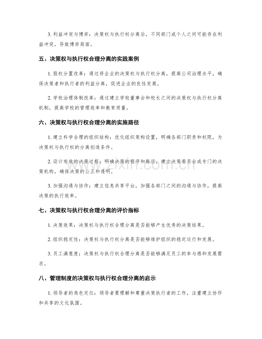 管理制度的决策权与执行权合理分离.docx_第2页