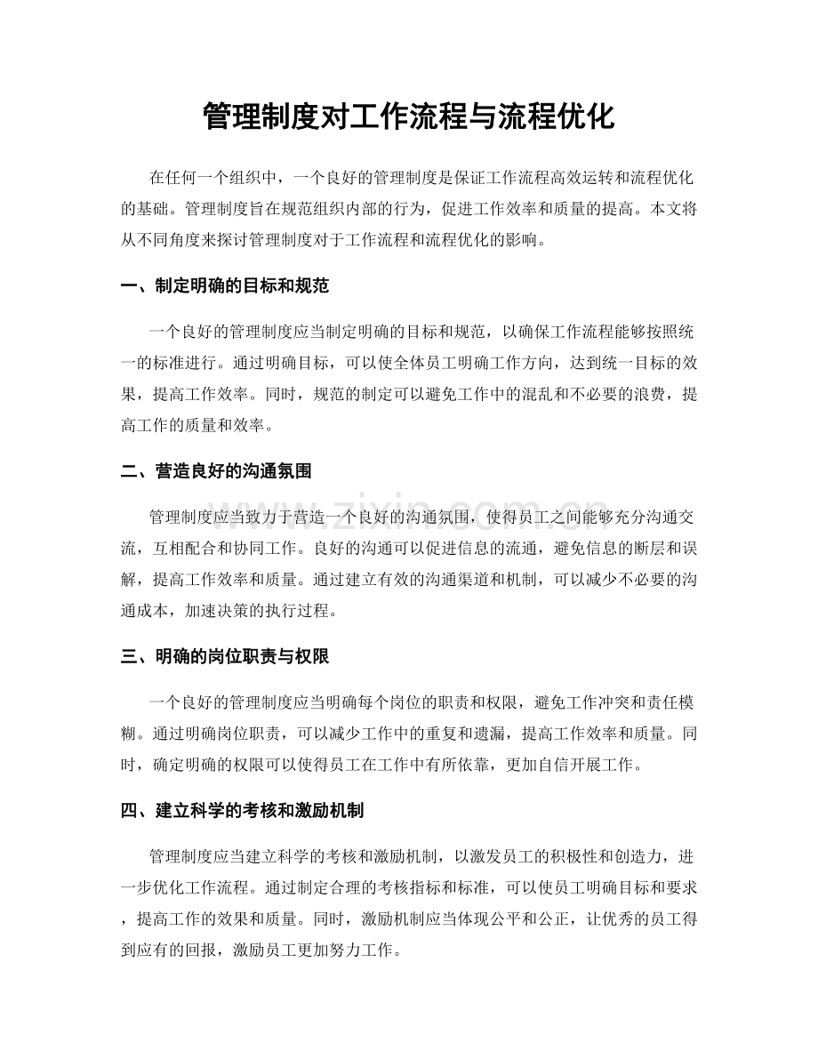 管理制度对工作流程与流程优化.docx_第1页