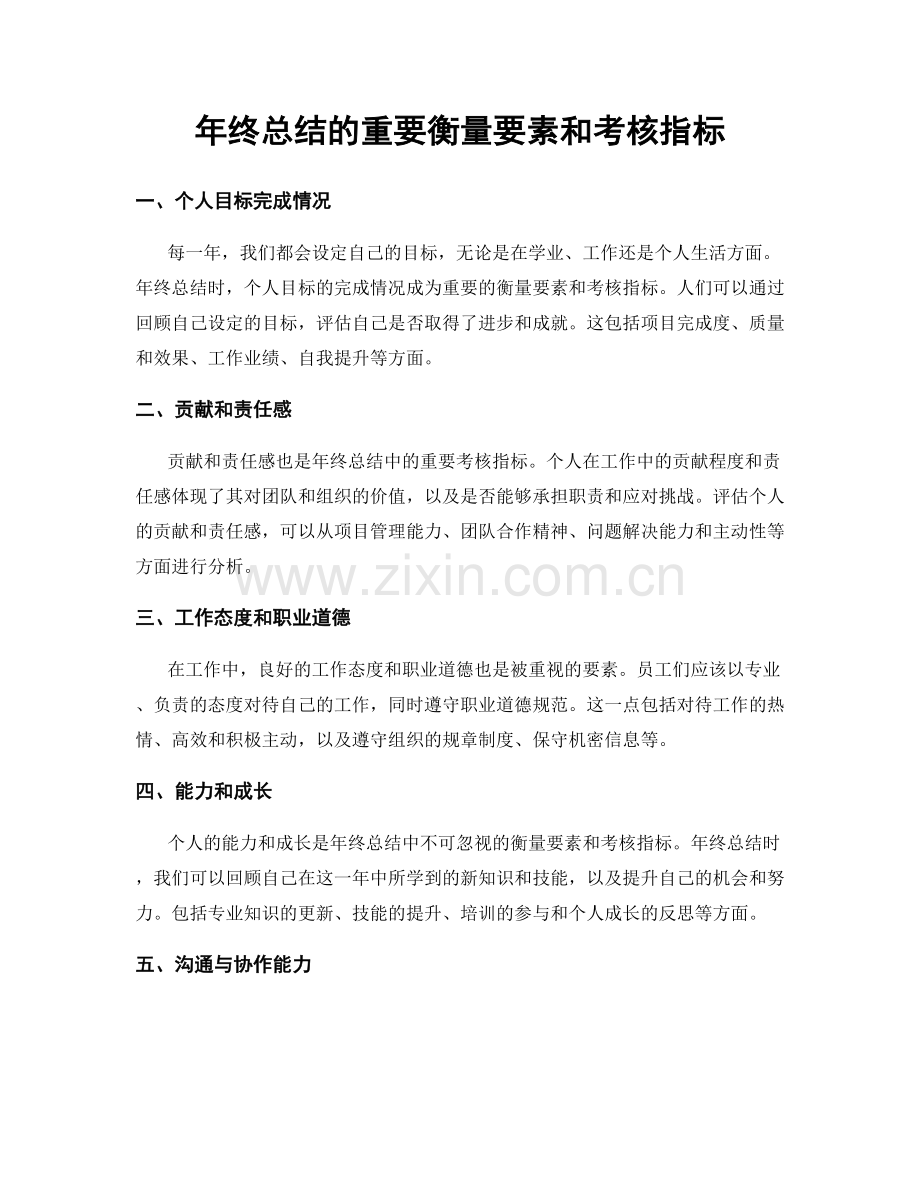 年终总结的重要衡量要素和考核指标.docx_第1页