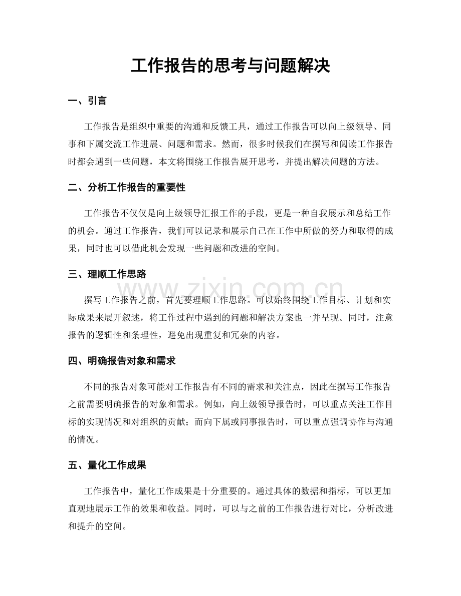 工作报告的思考与问题解决.docx_第1页