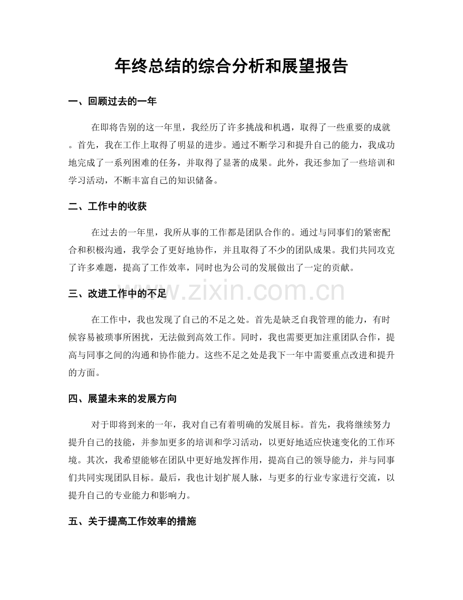 年终总结的综合分析和展望报告.docx_第1页