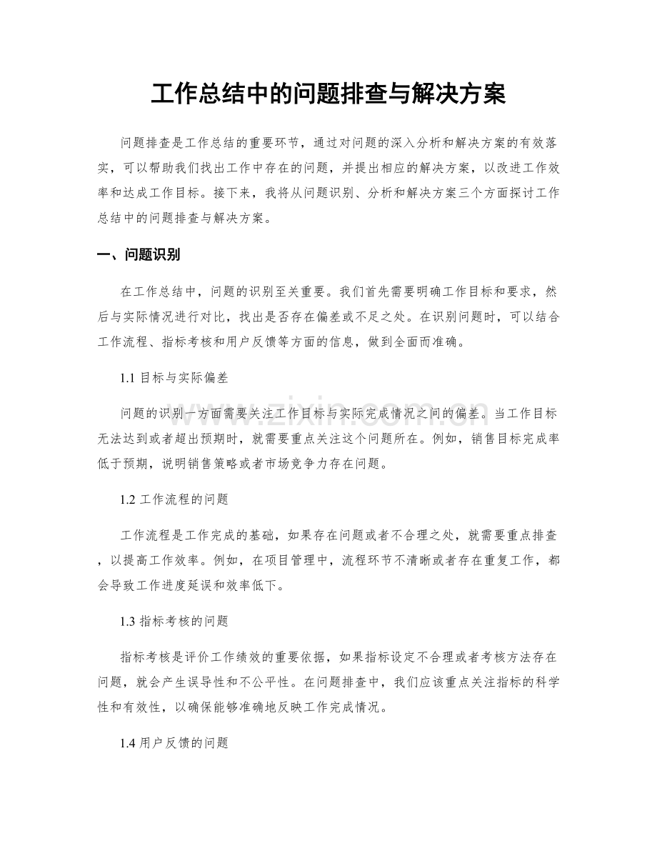 工作总结中的问题排查与解决方案.docx_第1页