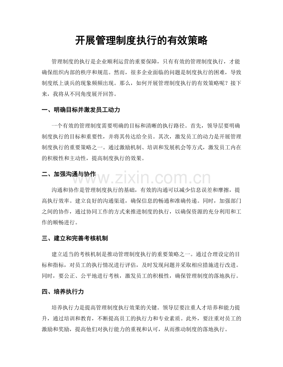 开展管理制度执行的有效策略.docx_第1页