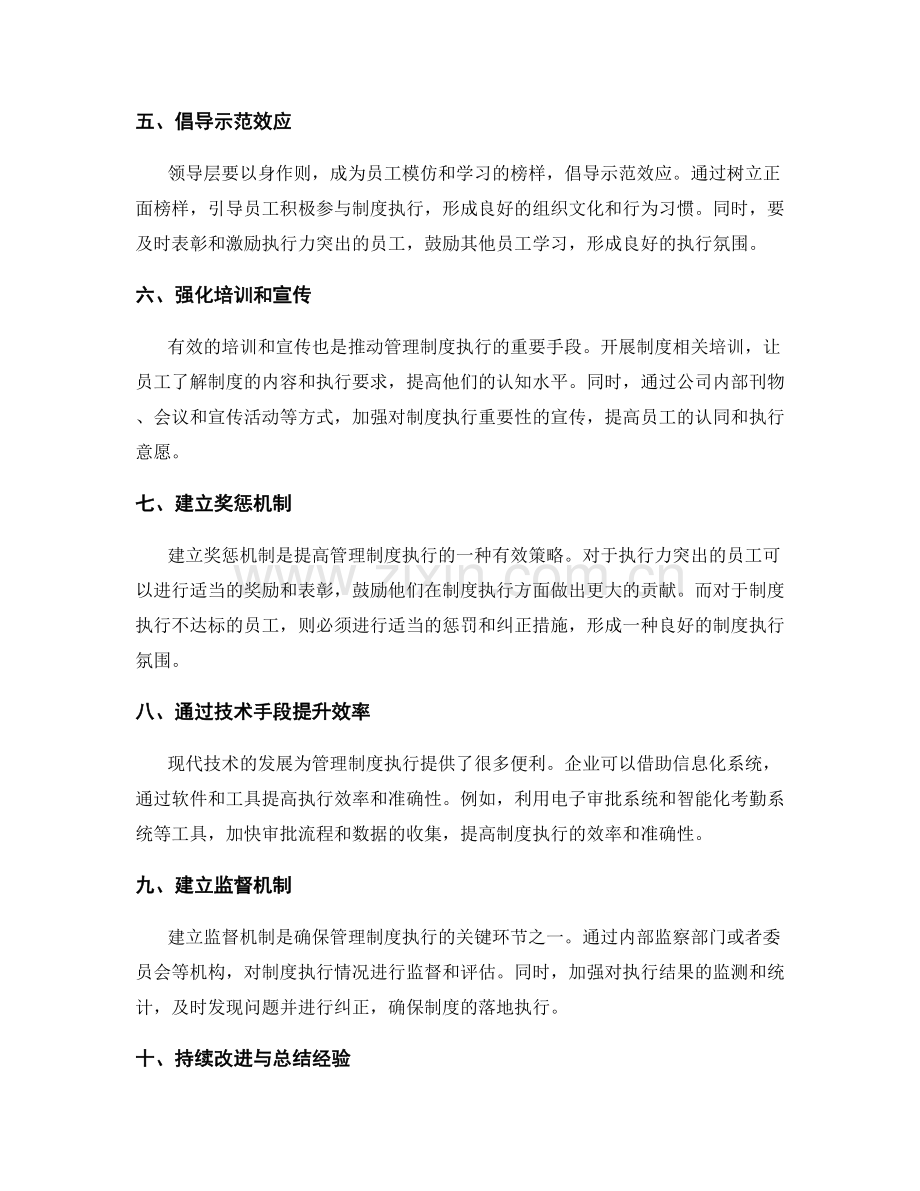 开展管理制度执行的有效策略.docx_第2页