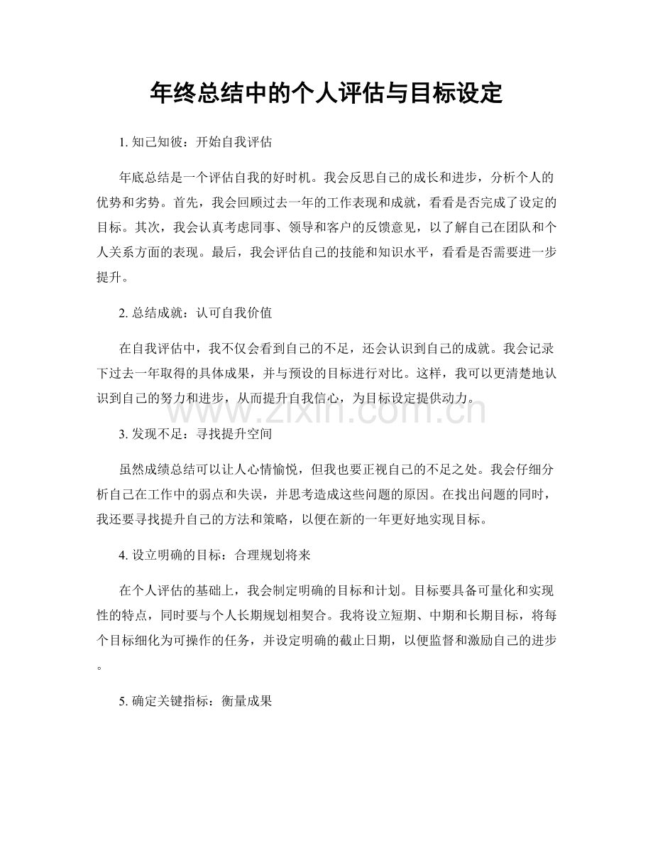 年终总结中的个人评估与目标设定.docx_第1页