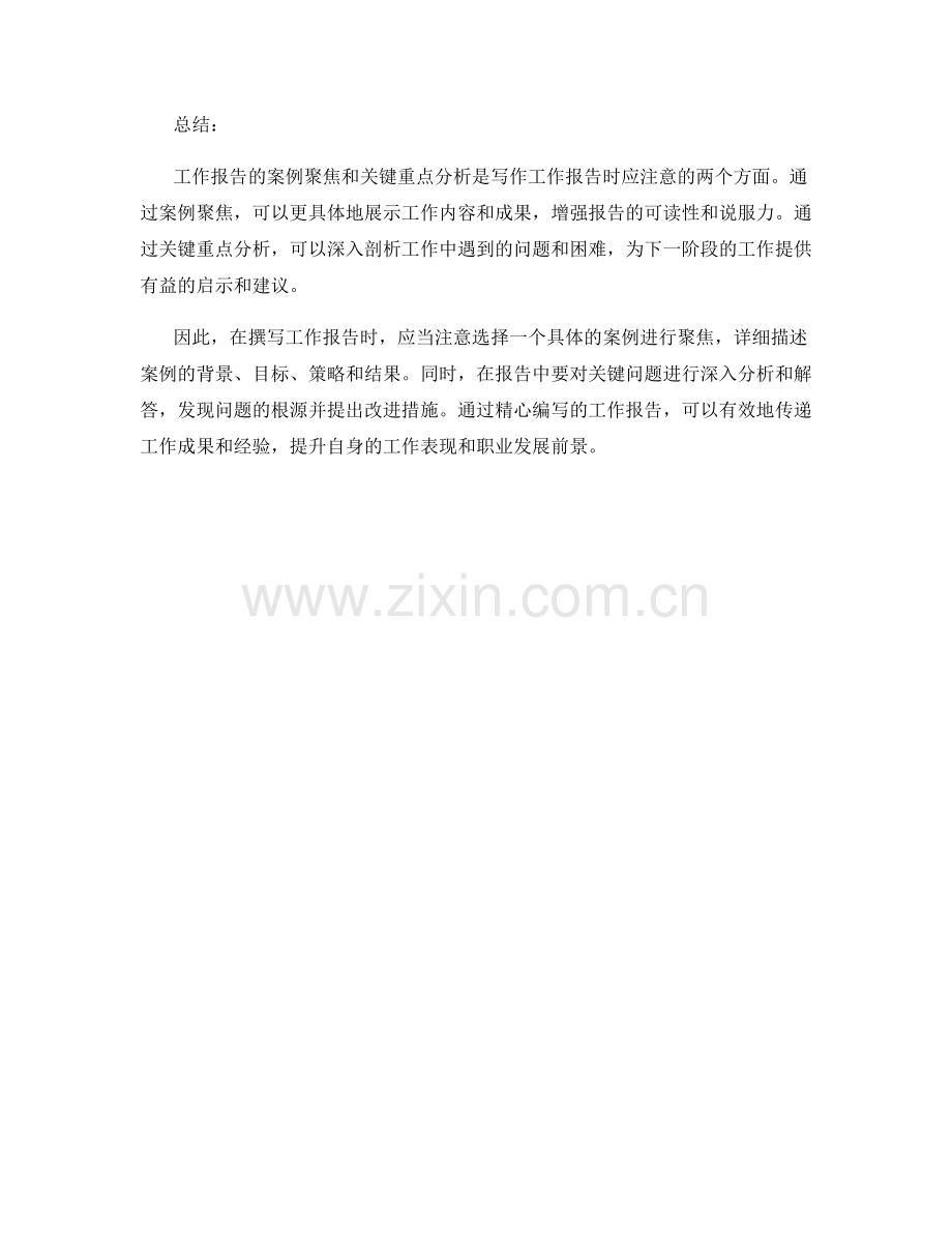 工作报告的案例聚焦与关键重点分析.docx_第2页