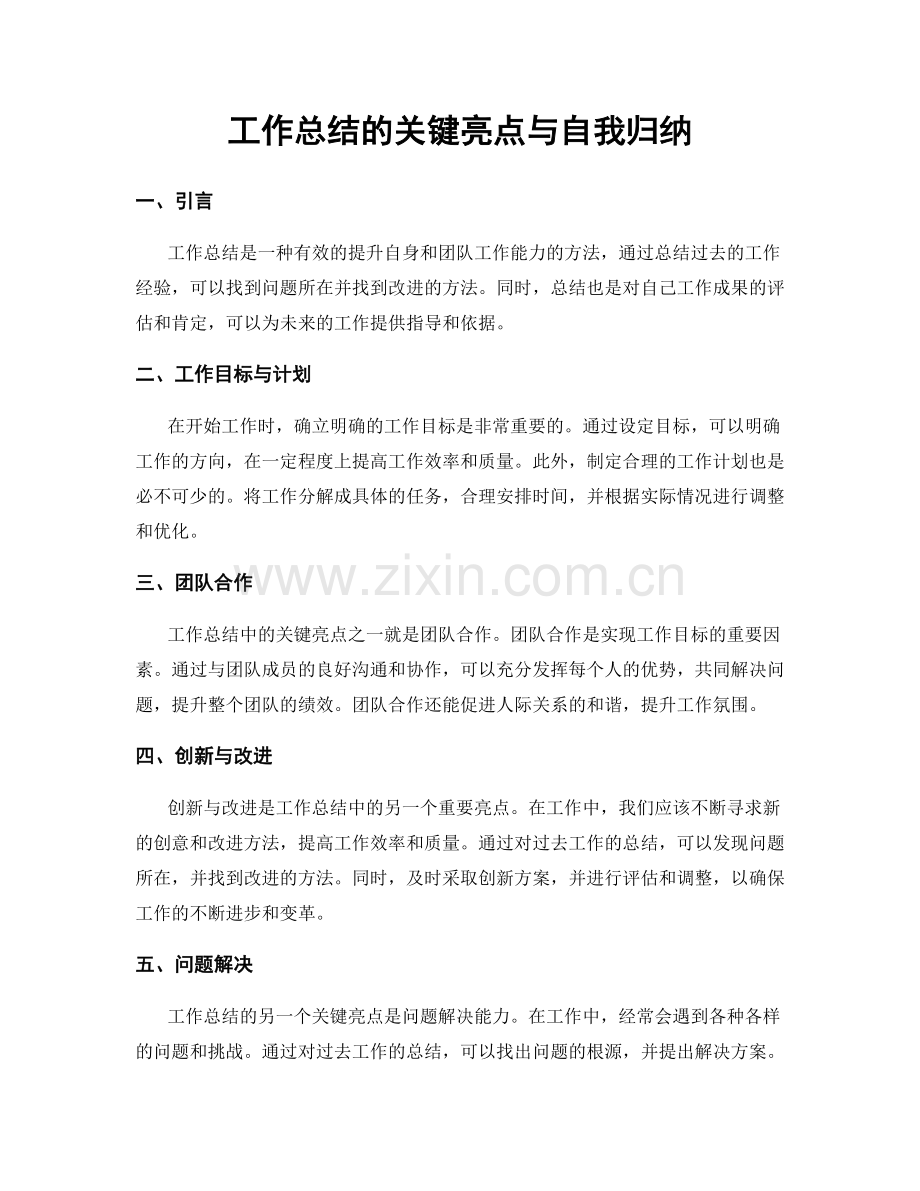 工作总结的关键亮点与自我归纳.docx_第1页