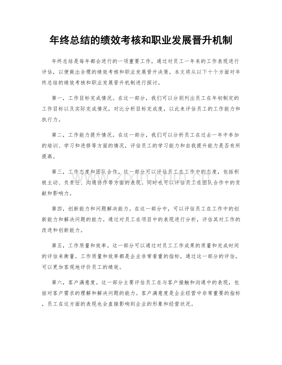 年终总结的绩效考核和职业发展晋升机制.docx_第1页