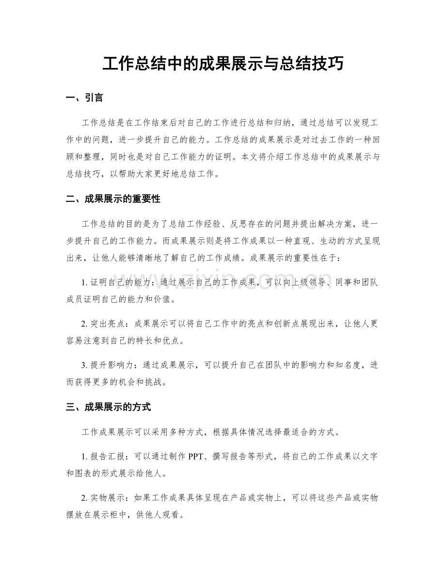 工作总结中的成果展示与总结技巧.docx_第1页