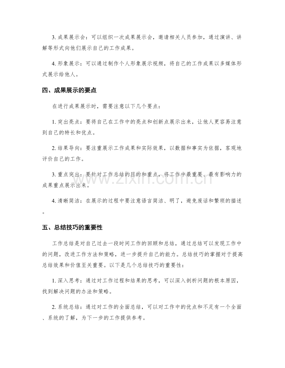 工作总结中的成果展示与总结技巧.docx_第2页